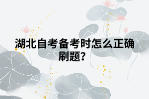 湖北自考備考時(shí)怎么正確刷題？