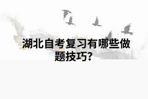 湖北自考復(fù)習(xí)有哪些做題技巧？