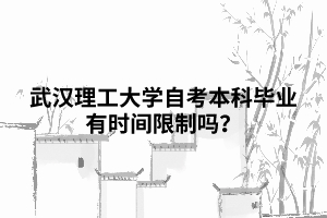 武漢理工大學(xué)自考本科畢業(yè)有時(shí)間限制嗎？