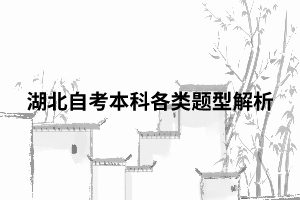 湖北自考本科各類題型解析 湖北自考本科各類題型解析
