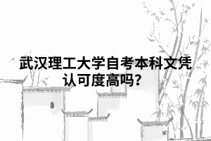 武漢理工大學(xué)自考本科文憑認(rèn)可度高嗎？