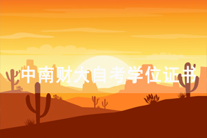 2020下半年中南財(cái)大自考學(xué)位證書(shū)預(yù)約領(lǐng)取通知
