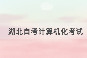 2021年4月湖北自考計算機化考試（00018、00019合卷）通知