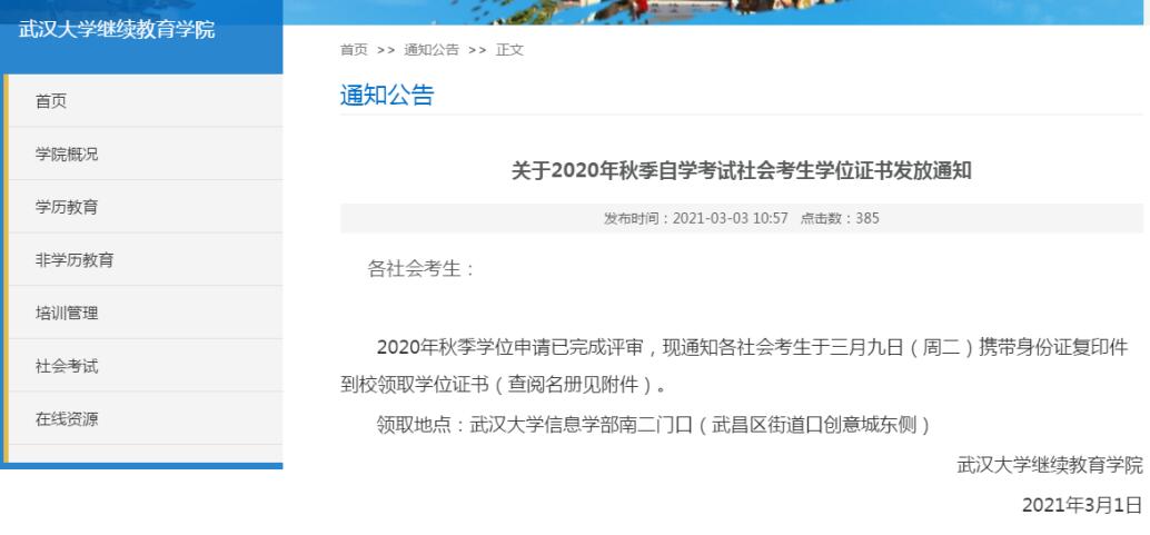 武漢大學發(fā)放2020年秋季自考社會考生學位證書通知