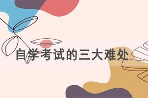 想要報讀自考，首先要解決這三大難處