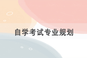 選擇自考專(zhuān)業(yè)是根據(jù)興趣還是職業(yè)規(guī)劃？