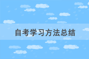 自考臨近，看不下去書怎么辦？