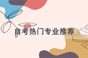 自考熱門專業(yè)：“萬金油”專業(yè)有哪些？