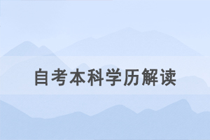 想獲取自考本科學(xué)歷，一定要有?？飘厴I(yè)證嗎？