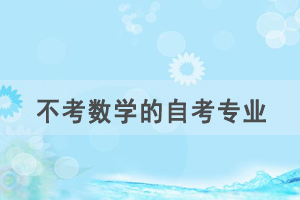 數(shù)學(xué)不好，選什么自考專業(yè)比較容易？
