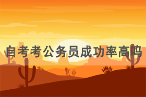 后期想考公務(wù)員，選什么自考專業(yè)有優(yōu)勢？