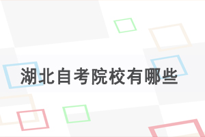 湖北自考院校有哪些，選擇名氣大的更好嗎？