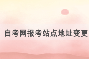 湖北自考網(wǎng)報考站點地址變更通知 湖北自考網(wǎng)報考站點地址變更通知