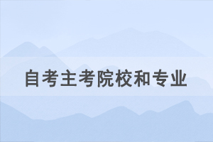 自考新生選擇主考院校和專業(yè)后可以更換嗎？