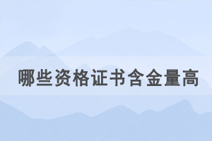 通過(guò)自考學(xué)歷考取哪些資格證書含金量高，好就業(yè)？