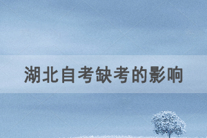 自考報(bào)名后不去參加考試會(huì)對(duì)以后考試畢業(yè)有影響嗎？