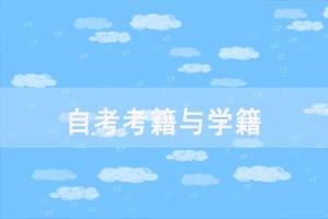 自考如何才能有考籍，需要申請嗎？