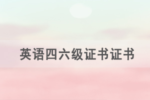 有英語四六級(jí)證書證書可以不考學(xué)位英語嗎？