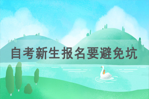 自考新生報(bào)名要避免哪些坑？