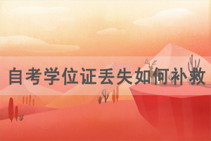 自考學(xué)位證丟失如何補(bǔ)救申請(qǐng)