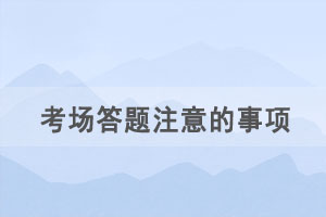 湖北自考考場答題交卷有哪些注意事項？
