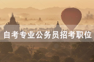 哪個自考專業(yè)公務員招考職位最多？