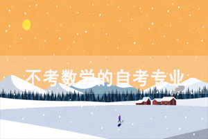 數(shù)學(xué)不好選擇哪個(gè)自考專業(yè)通過率更高？