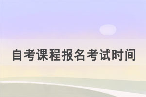 2021年10月湖北自考課程報(bào)名考試時(shí)間安排