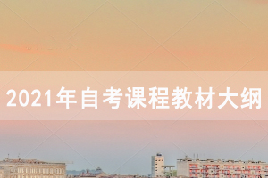 2021年10月荊門(mén)自考各專(zhuān)業(yè)課程教材大綱