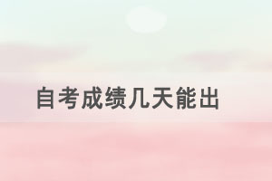 自考成績幾天能出，有效期多久