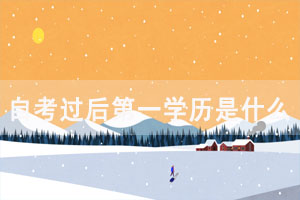 自考過(guò)后第一學(xué)歷是什么，能從事相關(guān)專業(yè)嗎
