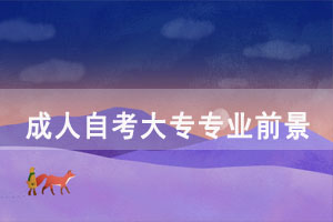 成人自考大?？歼^后能從事相關(guān)專業(yè)嗎？