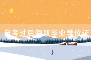 自考過后領(lǐng)取畢業(yè)證學(xué)位證期限是什么時(shí)候？