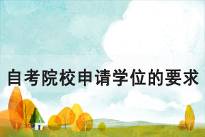 湖北自考院校申請學位對外語的要求有哪些？