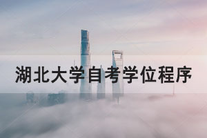 湖北大學(xué)自考學(xué)位程序