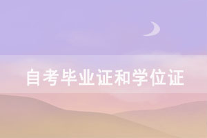 自考成績公布后畢業(yè)證和學(xué)位證如何申請？
