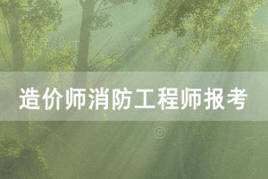 造價(jià)師消防工程師的報(bào)考條件是怎樣的，自考畢業(yè)可報(bào)考嗎？