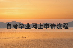 2021年上半年湖北省自考畢業(yè)網(wǎng)上申請(qǐng)流程