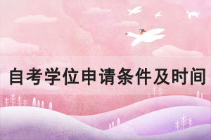 2021年華中師范大學(xué)自考學(xué)位申請條件及時(shí)間是什么？