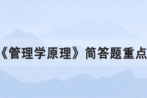 2021年10月湖北自考《管理學(xué)原理》簡答題重點(diǎn)十四