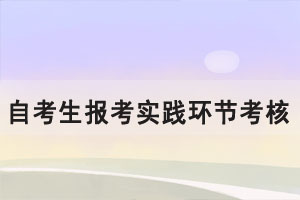 2021下半年湖北大學(xué)自考生報(bào)考實(shí)踐環(huán)節(jié)考核課程通知（社會(huì)、系統(tǒng)類）