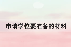 申請華師自考，網(wǎng)教，成人高考學位證都需要準備哪些材料？