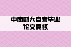 中南財大自考畢業(yè)論文復核