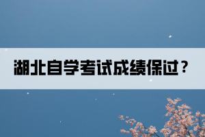 湖北自學考試成績可以保過？