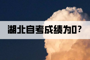 湖北自考成績(jī)?yōu)?是什么意思？
