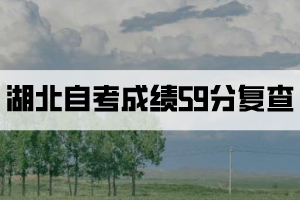 湖北自考成績(jī)59分查分復(fù)查有用嗎？