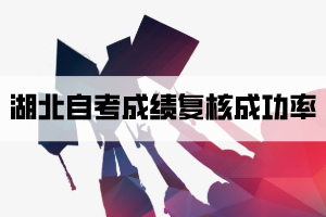 湖北自考成績復(fù)核成功率有多少？