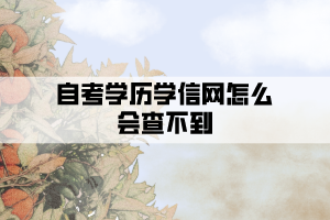 自考學歷學信網怎么會查不到