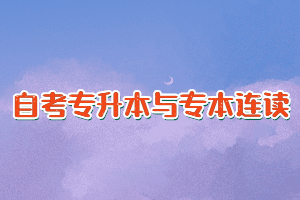武漢自考專升本與專本連讀是一樣的嗎？