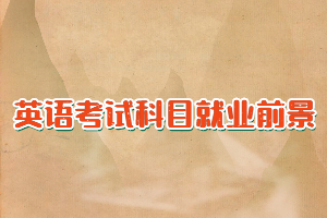自考可以報考哪些英語類專業(yè)，考試科目和就業(yè)前景如何？